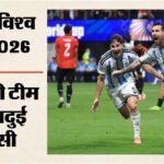 मेसी की अगुआई में अर्जेंटीना का करिश्मा:2-0 से पिछड़ने के बाद दमदार वापसी; आखिरी 11 मिनट में कैसे पलटा मैच? – Fifa World Cup 2026 Argentina Vs Egypt Highlights Today Football Match Result Key Moments Photos