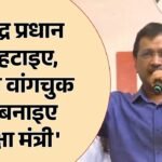केंद्र पर भड़के केजरीवाल:धर्मेंद्र प्रधान का मांगा इस्तीफा, बोले- सोनम वांगचुक को बनाएं देश का शिक्षा मंत्री – Kejriwal Demands Dharmendra Pradhan Resignation Suggests Sonam Wangchuk Country Education Minister