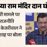 Ram Mandir Donation Row:ढाई साल में राम मंदिर क्यों नहीं गए गृह मंत्री अमित शाह? Sit पर भी बोले केजरीवाल – Arvind Kejriwal Held A Press Conference Regarding The Ayodhya Ram Mandir Donation Scam Case