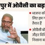 Up में ओवैसी का बड़ा एलान:’भाजपा को हराने के लिए गठबंधन को तैयार’, राम मंदिर दान चोरी से जौहर विवि तक पर बोले – Asaduddin Owaisi Says Ready For Alliance To Defeat Bjp Speaks On Ram Mandir Donations Scam Jauhar University