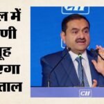 Adani Group Hospital:पश्चिम बंगाल में अदाणी समूह बनाएगा 2000 बेड का अस्पताल, गरीब मरीजों के लिए क्या? – Adani Group Announces 2000-bed Hospital In New Town With Free Care For Poor