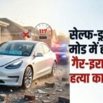 Tesla:टेस्ला की सेल्फ-ड्राइविंग मोड में हादसे के बाद चालक पर गैर-इरादतन हत्या का केस, दुर्घटना ने उठाए कई सवाल – Tesla Driver Charged With Manslaughter In Texas Crash: Autopilot And Fsd System Under Investigation
