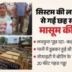 बैरिकेडिंग अब लगी जब चली गई जिंदगी:आंखों के सामने दोस्त डूब गया, अव्यान के लिए मदद लेकर आया था लवकुश – Six-year-old Avyaan Died Due To Systemic Negligence