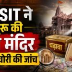 राम मंदिर चढ़ावा चोरी:नई एसआईटी ने संभाली जांच की कमान, वर्चुअल बैठक में लिया सारा ब्योरा – Ram Mandir Offering Theft: New Sit Takes Charge Of The Investigation; Gathers All Details In A Virtual Meeting
