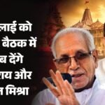 राम मंदिर चढ़ावा चोरी:चंपत राय और अनिल को ट्रस्ट देगा कारण बताओ नोटिस, जवाब के बाद ही होगी कार्रवाई – Ram Mandir Offering Theft: Trust To Issue Show-cause Notice To Champat Rai And Anil