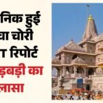 राम मंदिर :70 बार कैमरे में कैद हुई चढ़ावा चोरी, 27 अप्रैल से पहले भी हुई गड़बड़ी, Sit रिपोर्ट में खुलासा – Ram Mandir: Theft Of Offerings Caught On Camera 70 Times; Irregularities Occurred Even Before April 27