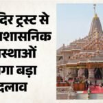 Ram Mandir:राम मंदिर ट्रस्ट के पुनर्गठन की मांग, प्रधानमंत्री को लिखी चिट्ठी; महंत धर्मदास ने लगाई ये गुहार – Demand For Restructuring The Ram Mandir Trust; Letter Written To The Prime Ministe