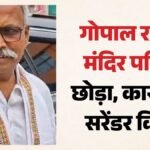 Ayodhya:राम मंदिर ट्रस्ट के व्यवस्थापक गोपाल राव ने छोड़ा मंदिर परिसर, कारसेवक पुरम में शिफ्ट हुए – Ayodhya: Ram Mandir Trust Administrator Gopal Rao Has Left The Temple Complex And Shifted To Karsevak Puram.