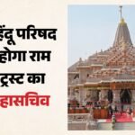 राम मंदिर:विश्व हिंदू परिषद से ही होगा राम मंदिर ट्रस्ट का नया महासचिव, बैठक में खाली पदों पर भी होगा फैसला – Ayodhya: The New General Secretary Of The Ram Mandir Trust Will Be From The Vishwa Hindu Parishad.