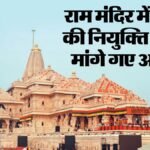Up:राम मंदिर के सीईओ के लिए मांगे गए आवेदन, अधिसूचना जारी, तीन साल का होगा कार्यकाल, होनी चाहिए ये योग्यताएं – Ayodhya: Applications Invited For Ram Mandir Ceo Post; July 18 Is The Last Date.
