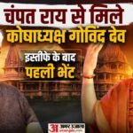 चंपत राय से गोविंद देव की भेंट:दो घंटे बंद कमरे में चली बातचीत, मुलाकात के निकाले जा रहे कई मायने – Ayodhya: Treasurer Govind Dev Giri Met Former General Secretary Of The Ram Mandir Trust, Champat Rai.