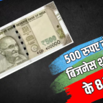 Business Ideas: 500 रुपए से शुरू करें ये 8 बिजनेस, लाखों रुपए तक होगी कमाई, बस करना होगा ये काम