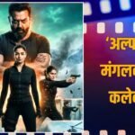 Alpha BO Collection Day 5: आलिया भट्ट की ‘अल्फा’ मंगलवार को भी हुई फुस्स, जानें- 5 दिनों में कितना वसूला बजट?