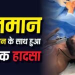‘ABCD’ फेम सलमान यूसुफ खान के साथ हुआ दर्दनाक हादसा, 13 फीट नीचे गिरने से टूटा हाथ, जानें- हेल्थ अपडेट