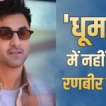 आदित्य चोपड़ा की ‘धूम 4’ का हिस्सा नहीं हैं रणबीर कपूर? एक्टर ने खुद बताई सच्चाई
