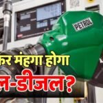 अभी से हो जाएं तैयार, बढ़ सकते हैं पेट्रोल-डीजल के दाम; क्रूड ऑयल पहुंचा 91 डॉलर के पार