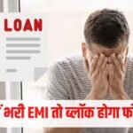 Loan EMI: लोन की ईएमआई न भरने पर बैंक ब्लॉक कर देगा आपका सिम? 90 दिनों का यह नियम जानना है जरूरी