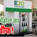 Ethanol: E20 से डरे लोग, दोगुनी हुई प्रीमियम पेट्रोल की सेल, रिपोर्ट में खुलासा