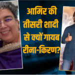 आमिर खान की तीसरी शादी में क्यों नहीं पहुंचीं रीना दत्ता और किरण राव? दोस्त अमीन हाजी ने खोला राज