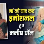 ‘आज दुनिया शांत लग रही है…’, मां के निधन से टूटे मनीष पॉल, याद कर हुए इमोशनल