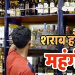 10 से 50 रुपये तक महंगी हो सकती है शराब की बोतल, जानें कहां रेट बढ़ाने की चल रही तैयारी