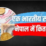 भारत का 1 रुपया नेपाल में कितना होता है?