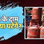 LPG Price: 1 अगस्त से बदलेंगे गैस सिलेंडर के दाम, जानें महंगा होगा या सस्ता?