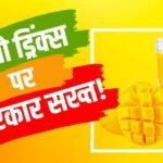 Totapuri Mango: मैंगो ड्रिंक्स में 25 फीसदी असली आम मिलाएं, GST में तभी मिलेगी छूट, कंपनियों से सरकार