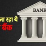 Bank Deal: बिकने जा रहा देश का ये बड़ा बैंक, कनाडा के अरबपति खरीद रहे, क्या आपका भी है इसमें खाता?