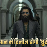 Video: ‘सबसे बड़ी भारतीय फिल्म…’, ररणवीर सिंह की ‘धुरंधर’ अब जापान में मचाएगी धमाल, जानिए कब रिलीज होगी ये ब्लॉकबस्टर फिल्म