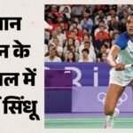 Japan Open:पीवी सिंधू सीजन के अपने पहले खिताब से एक कदम दूर, चेन यू सेमीफाइनल मैच के दौरान हुईं चोटिल – Pv Sindhu Entered Final Of Japan Open After Tokyo Olympics Champion Chen Yufei Of China Retired Midway