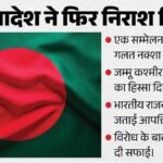 Bangladesh:भारत का गलत नक्शा दिखाने पर क्यों बैकफुट पर आया बांग्लादेश? भारतीय राजनयिक ने दिया करारा जवाब – Bangladesh Depict Wrong Map Of India Show Jammu Kashmir Pakistan Part Indian Diplomat Strong Reply