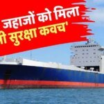 Marine Insurance: पश्चिम एशिया की जंग के बीच भारत का बड़ा फैसला! जहाजों के लिए देसी insurance शुरू
