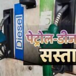 देश में दो साल बाद 5 रुपए सस्ता हुआ पेट्रोल और डीजल में 3 रुपए की गिरावट, किस कंपनी ने दी बड़ी राहत