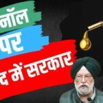 Ethanol: पेट्रोल में 20% से ज्यादा एथेनॉल मिलेगा या नहीं? सरकार ने संसद में बताया, कहा- अब सबसे चर्चा…