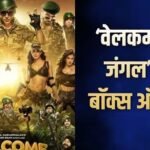 Welcome To The Jungle Box Office: 18 दिनों में फिल्म ने बनाया ये रिकॉर्ड, बनी अक्षय कुमार के करियर की हाईएस्ट ग्रॉसिंग फिल्म