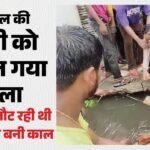 Video:स्कूल से घर जा रही चौथी क्लास की बच्ची नाले में बही, बारिश से बचने के लिए सीवर के ऊपर पटिया पर खड़ी थी – Bulandshahr 11-year-old School Girl Drown In Drain