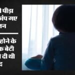 गोद ली बेटी से हैवानियत:रात में देते नींद का सिरप, फिर मुंहबोले भाई करते गलत काम, झाड़ू-पोछा और बर्तन धुलवाते – Two Sons Of A Couple Who Adopted A Daughter Have Been Accused Of Physically Assaulting A Nine Year Old Girl