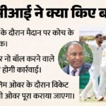 Bcci:घरेलू सत्र से पहले प्लेइंग कंडीशंस में हुए बदलाव, गेंदबाज को जानबूझकर नो बॉल करना किस तरह पड़ेगा भारी? – Bcci Has Made A Significant Change To The Playing Conditions Ahead Of The 2026-27 Domestic Season