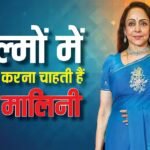 फिल्मों में कमबैक करना चाहती हैं बॉलीवुड की ड्रीम गर्ल हेमा मालिनी, बोलीं-अच्छा रोल ऑफर होगा तो करेंगे