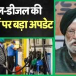 Petrol Diesel Price: पेट्रोल-डीजल सस्ता होने की उम्मीदों पर फिरा पानी! सरकार ने कहा-अब कटौती का सवाल…