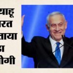 ‘भारत हमारे साथ है’:जेडी वेंस की टिप्पणी पर इस्राइली पीएम नेतन्याहू का जवाब, बोले- हमारे कई दोस्त हैं – Israeli Pm Benjamin Netanyahu Counters Us Vice President Jd Vance Ally Remark Says Have Support From India