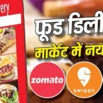 जोमैटो और स्विगी का दबदबा होगा खत्म? अगले महीने फूड डिलीवरी में एंट्री करेगा फ्लिपकार्ट