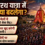 क्या सीएम शुभेंदु बदल रहे हैं बंगाल की परंपरा:रथ यात्रा कमेटियों को मिलेंगे ₹5-5 लाख, क्या है पूरा प्लान? – Bengal Pilgrim Facilities Rath Yatra Grants And Seva Kendra Announcement Suvendu Adhikari