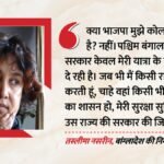 ‘मुझे बाहर निकाला, अब Bjp-rss समर्थक बता रहे’:तस्लीमा का वाम दलों पर निशाना, कोलकाता वापसी पर विवाद क्यों? – They Threw Me Out Now They Label Me Bjp-rss Supporter Taslima Targets Left Parties Why Controversy Over Return