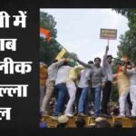पंजाब पेपर लीक:दिल्ली भाजपा का Aap कार्यालय पर प्रदर्शन, बैरिकेड पर चढ़ें हर्ष मल्होत्रा; पुलिस से हुई झड़प – Clash Between Bjp Workers And Police In Delhi Over Punjab Paper Leak