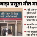 भीलवाड़ा प्रसूता मौत मामला:सरकारी जांच में खुलासा, Ot संक्रमण नहीं बल्कि इन कारणों से हुईं मौतें; जांच तेज – Bhilwara Hospital Tragedy Govt Probe Rejects Ot Infection Claim Reveals Real Causes Behind 5 Deaths
