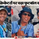क्रिकेट से ब्रेक, फुटबॉल का क्रेज:मेसी की जर्सी में दिखे यशस्वी, शुभमन की रोनाल्डिन्हो के साथ तस्वीर वायरल – Yashasvi Jaiswal Wearing Lionel Messi Jersey Photos Goes Viral Amid Fifa World Cup 2026