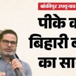 Bankipur Vidhan Sabha:पटना के पूर्व सांसद प्रशांत किशोर के साथ; उप चुनाव से पहले शत्रुघ्न सिन्हा का बड़ा बयान – Patna Sahib Ex Mp Shatrughan Sinha In Favour Of Prashant Kishor Bankipur Vidhan Sabha Election Bihar News