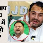 Bihar News:तेज प्रताप यादव ने जेलकर्मियों को कैसे नाच नचाया? तेजस्वी यादव ने रिहाई पर दे रखा है अल्टीमेटम – Bihar News: Tej Pratap Yadav Did Not Eat At Beur Jail; Bail Plea Filed; Tejashwi Yadav Issues Ultimatum.